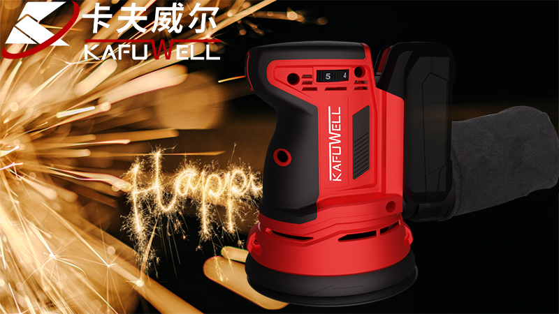 打磨機,拋光機,卡夫威爾,砂光機,鋰電砂光機