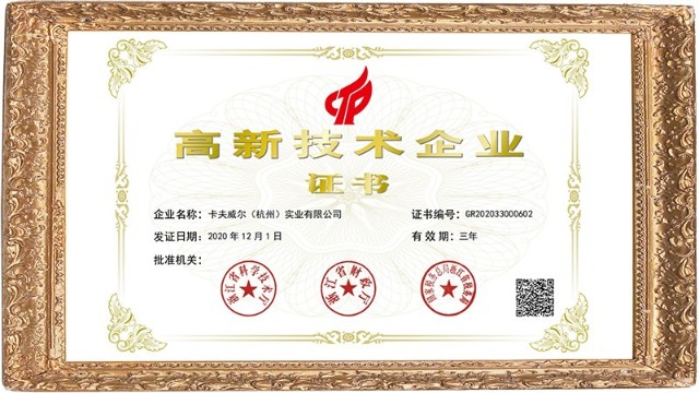 熱烈慶?？ǚ蛲柡贾輰?shí)業(yè)有限公司榮獲高新技術(shù)企業(yè)認(rèn)證